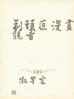 剃头匠漫画免费观看