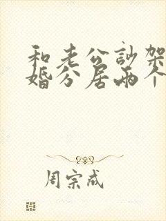 和老公吵架闹离婚分居两个月