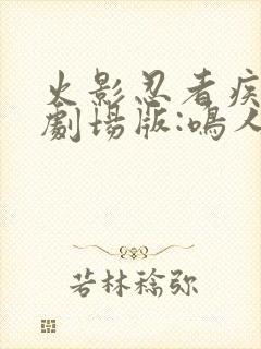 火影忍者疾风传剧场版:鸣人之死