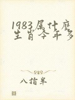 1983属什么生肖今年多大了