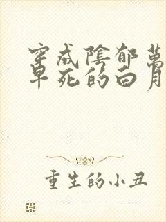 穿成阴郁万人嫌早死的白月光[穿书]