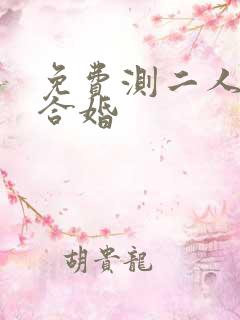 免费测二人是否合婚