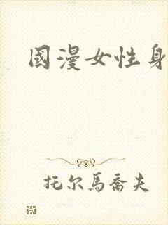 国漫女性身材