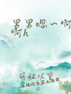 男男嗯～啊好深啊h
