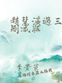 赵慧演过三级无删减版