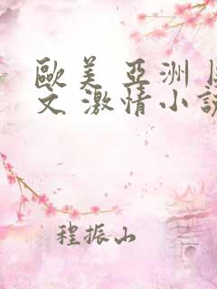 欧美 亚洲 图文 激情小说