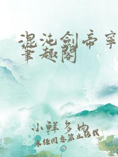 混沌剑帝宁无缺笔趣阁