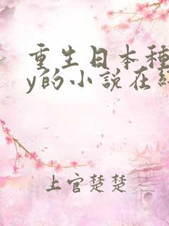 重生日本种马yy的小说在线阅读
