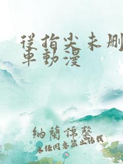 从指尖未删减风车动漫