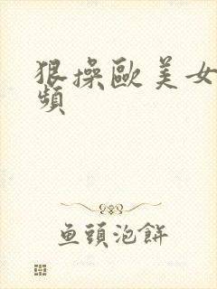 狠操欧美女人视频