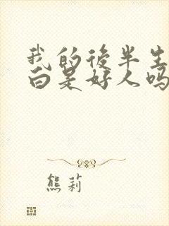 我的后半生里小白是好人吗还是坏人