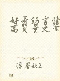 好看的言情小说高质量文笔好