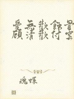 爱无欢蚀骨惊情顾清欢付云城短剧