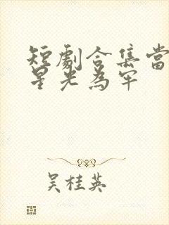 短剧合集当爱以星光为牢