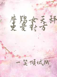 摩羯女天秤男谁更爱对方