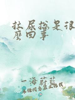 拉尿总是很黄怎么回事