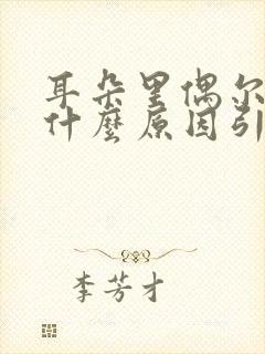 耳朵里偶尔疼是什么原因引起的