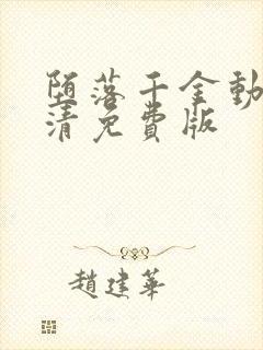堕落千金动漫高清免费版