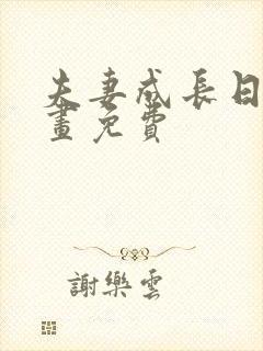 夫妻成长日记漫画免费