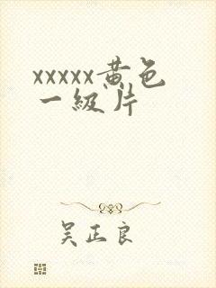 xxxxx黄色一级片