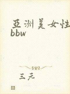 亚洲美女性生活bbw
