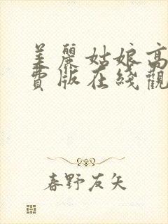 美丽姑娘高清免费版在线观看