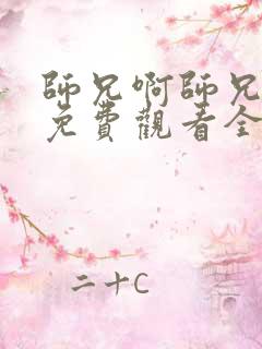师兄啊师兄动漫免费观看全集高清