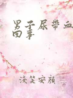 男子尿带血怎么回事