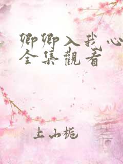 卿卿入我心短剧全集观看