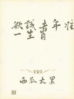 欲钱去年准确打一生肖