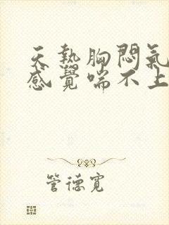 天热胸闷气短,感觉喘不上气