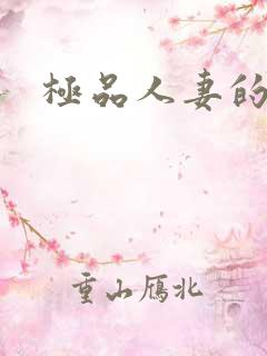 极品人妻的呻吟