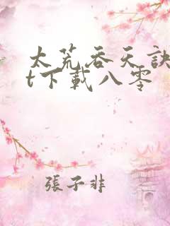 太荒吞天诀txt下载八零