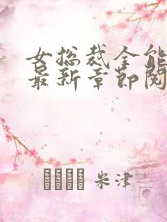 女总裁全能兵王最新章节阅读