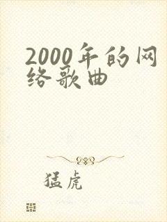 2000年的网络歌曲