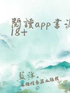 阅读app书源18+