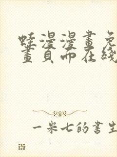 蛙漫漫画免费漫画页面在线看漫画