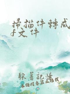 扫描件转成pdf文件