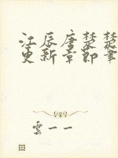 江辰唐楚楚刚刚更新章节笔趣阁