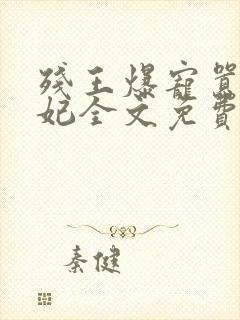 残王爆宠嚣张医妃全文免费