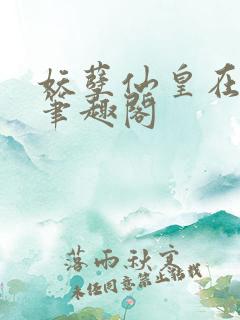 妖孽仙皇在都市笔趣阁