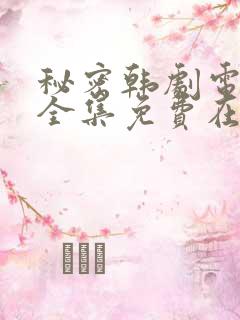 秘密韩剧电视剧全集免费在哪看啊