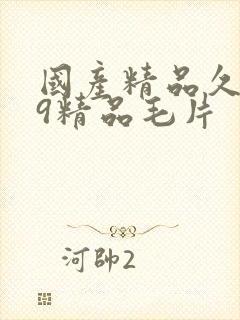 国产精品久久99精品毛片