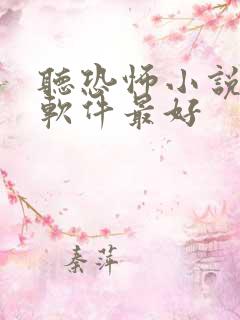 听恐怖小说哪个软件最好