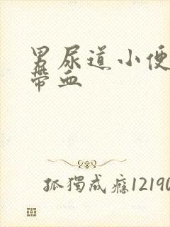 男尿道小便刺痛带血