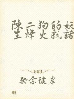 陈二狗的妖孽人生烽火戏诸侯小说完整版