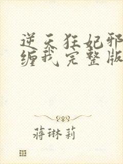 逆天狂妃邪王别缠我完整版