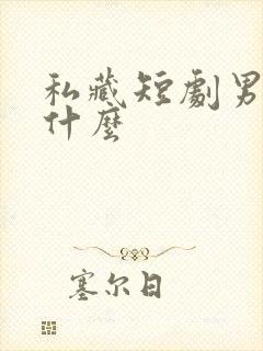 私藏短剧男主叫什么