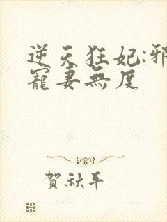 逆天狂妃:邪王宠妻无度