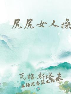 尻尻女人操女人